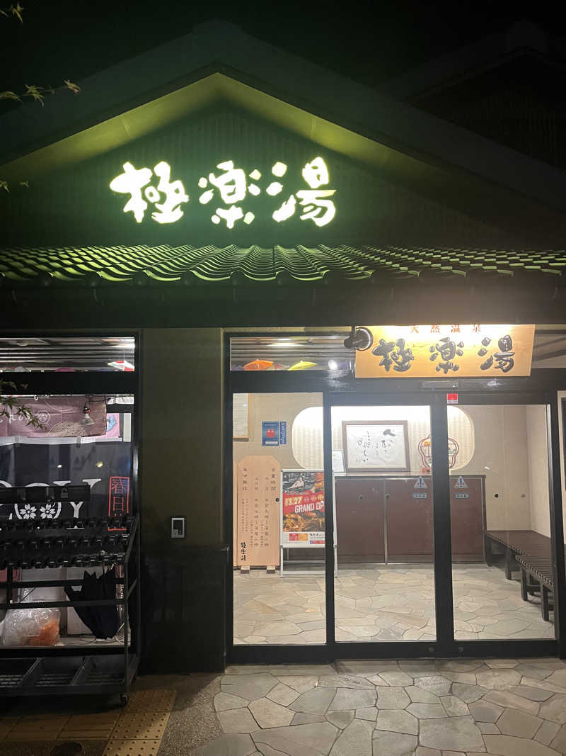 ととのいさんさんの極楽湯 横浜芹が谷店のサ活写真