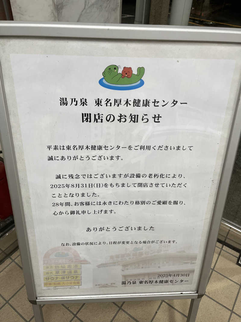 ととのいさんさんの湯乃泉 東名厚木健康センターのサ活写真