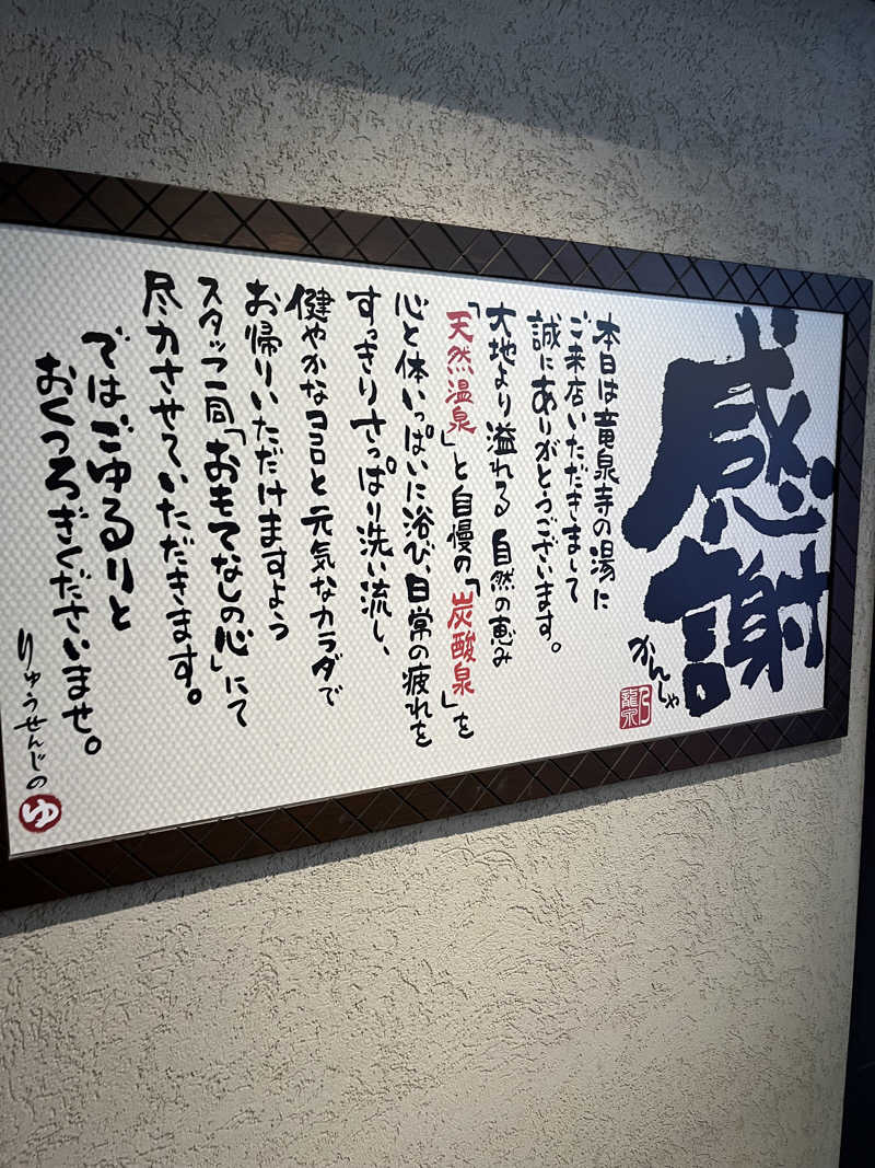 ととのいさんさんの湘南RESORT SPA 竜泉寺の湯 湘南茅ヶ崎店のサ活写真