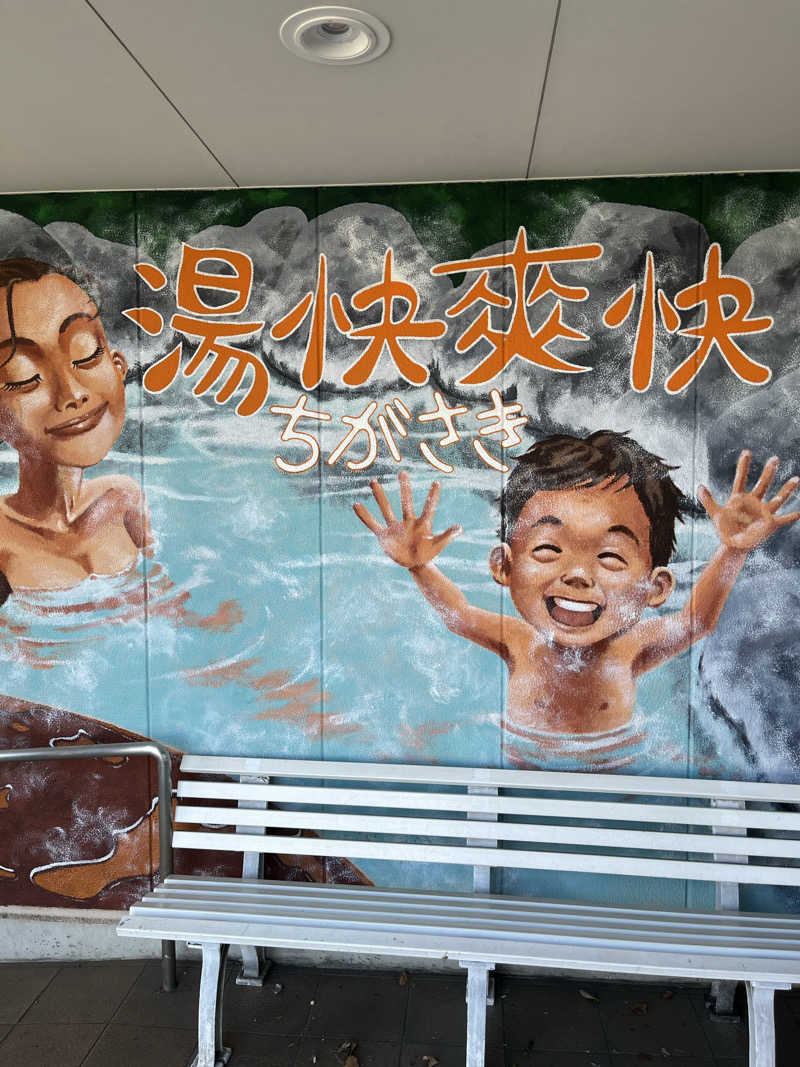 ととのいさんさんの野天湯元 湯快爽快 ちがさきのサ活写真