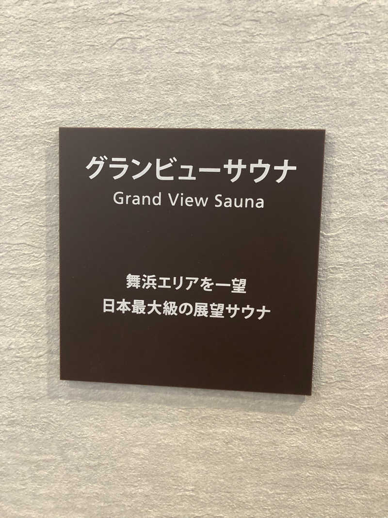 よちゃとさちゃさんのスパ&ホテル 舞浜ユーラシアのサ活写真