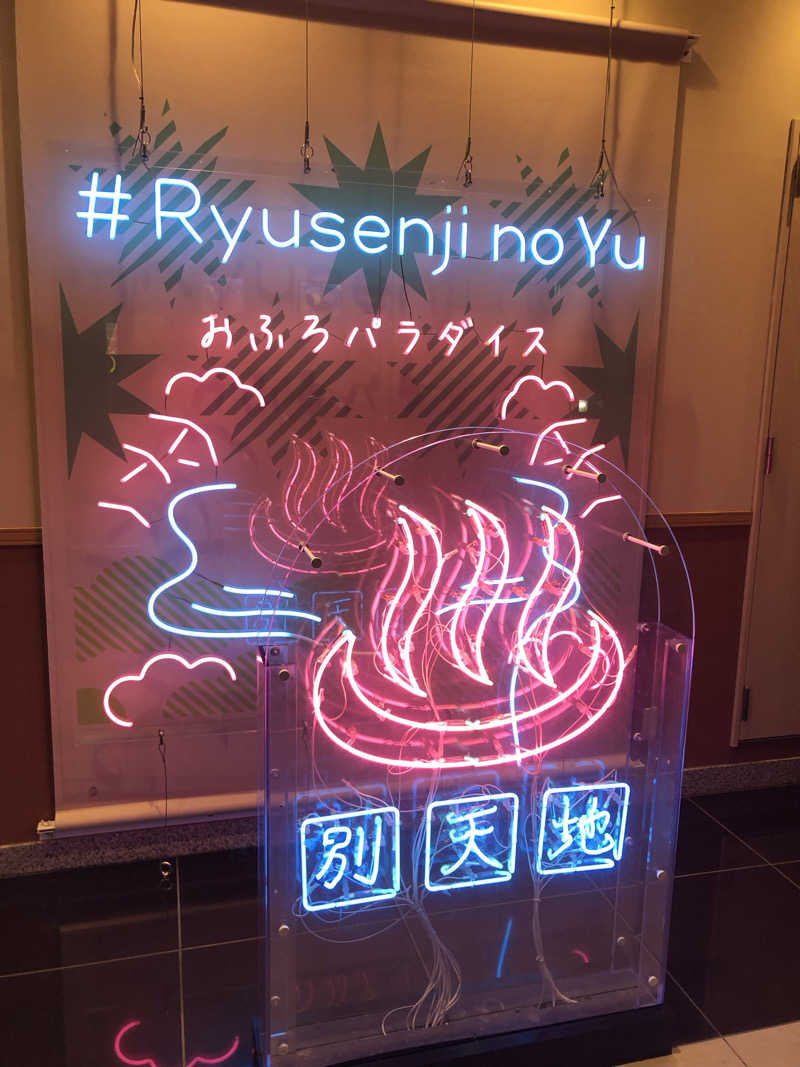 よちゃとさちゃさんのスパメッツァ おおたか 竜泉寺の湯のサ活写真