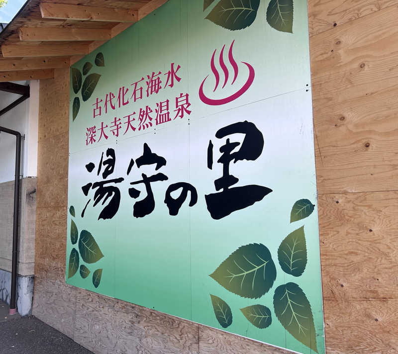 ランナーよりサウナーかもさんの深大寺天然温泉 湯守の里のサ活写真
