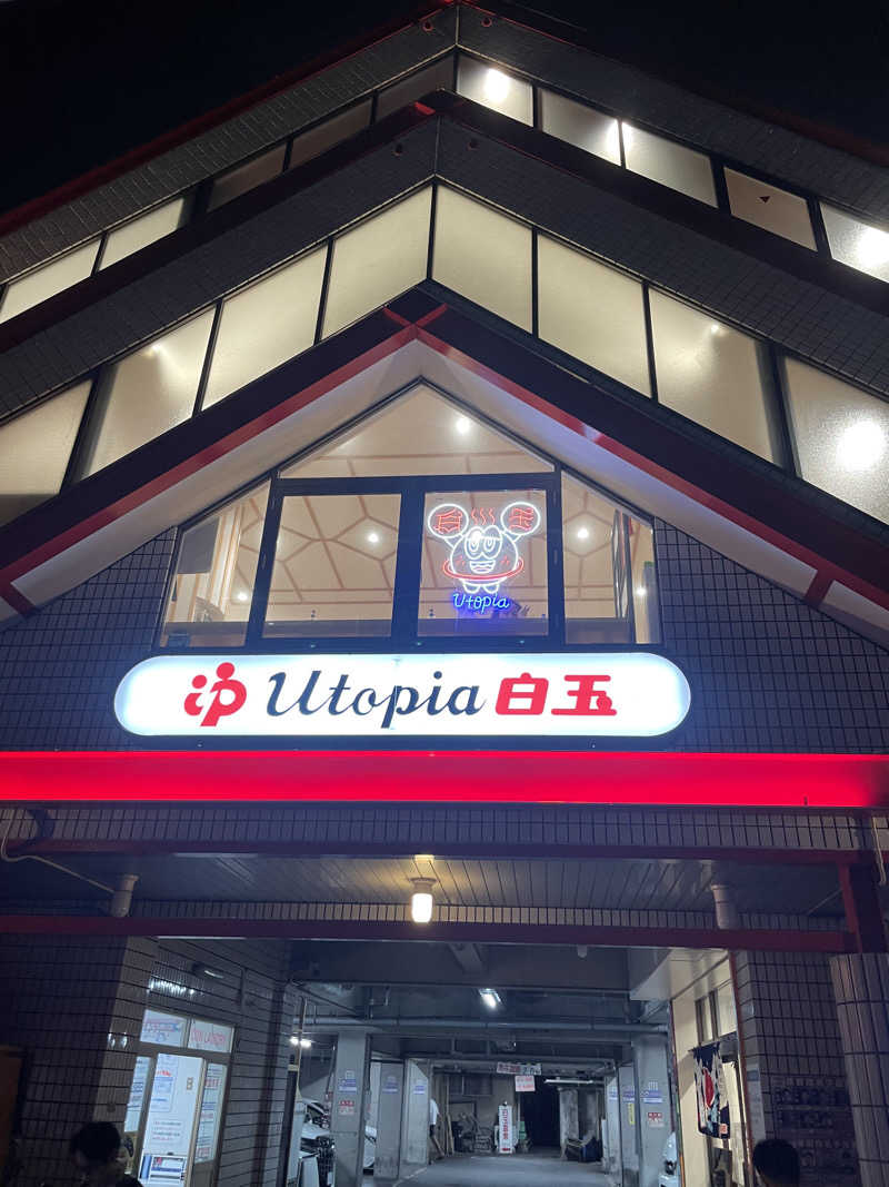 蒸され坊主さんのユートピア白玉温泉のサ活写真