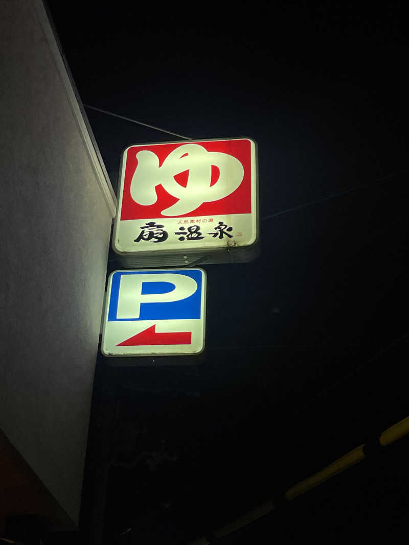 蒸され坊主さんの扇温泉のサ活写真