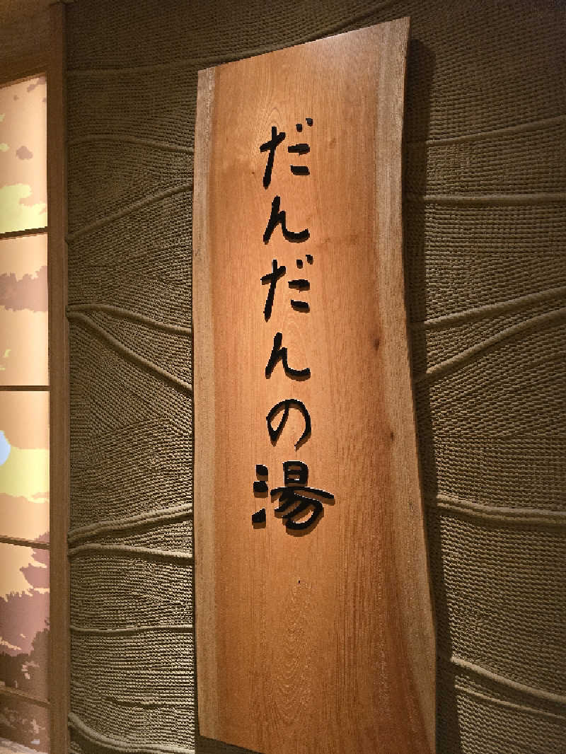 たんたんさんの天然温泉 だんだんの湯 御宿 野乃松江のサ活写真