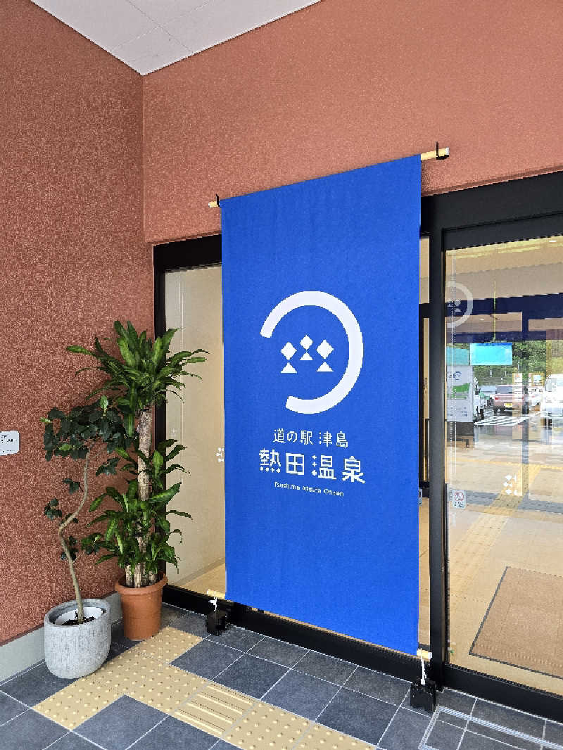 たんたんさんの道の駅 津島熱田温泉のサ活写真