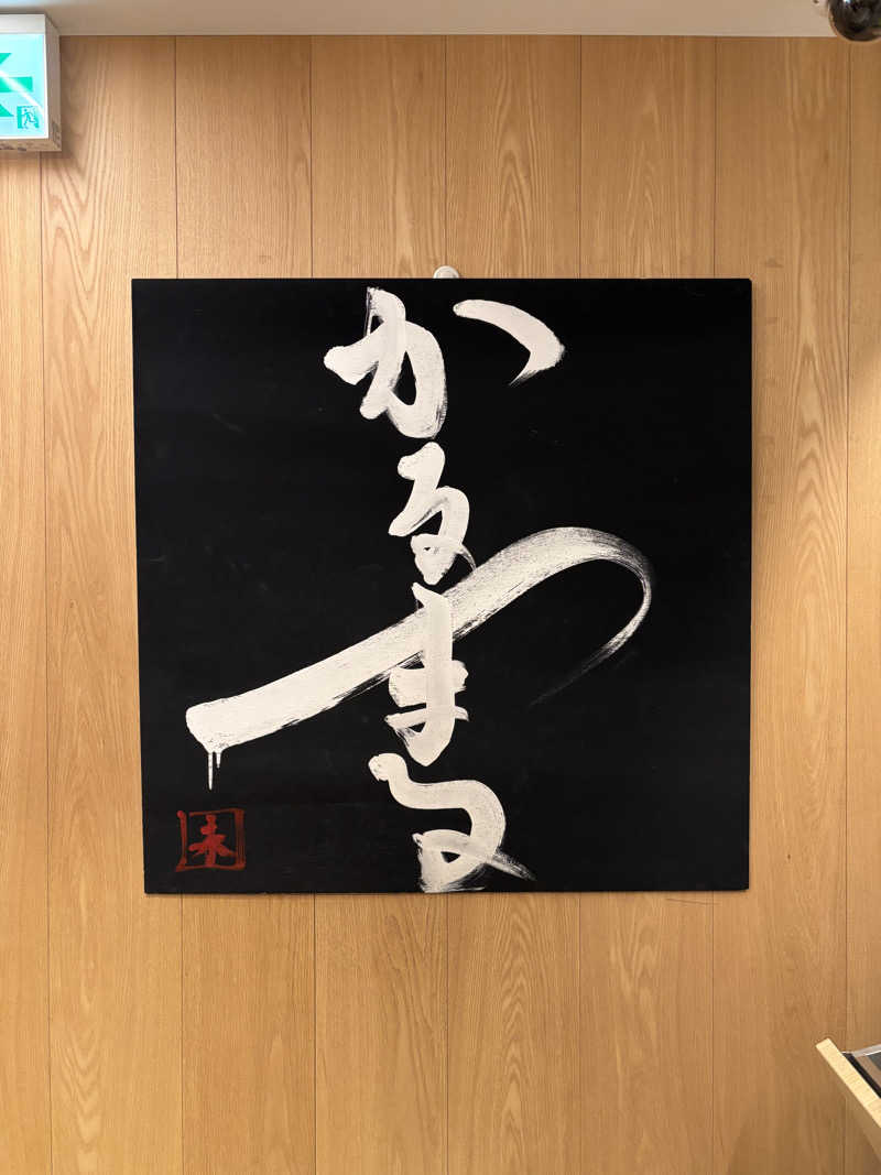 こーさんのサウナ&ホテル かるまる池袋のサ活写真