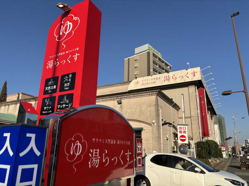 こーさんのサウナと天然温泉 湯らっくすのサ活写真