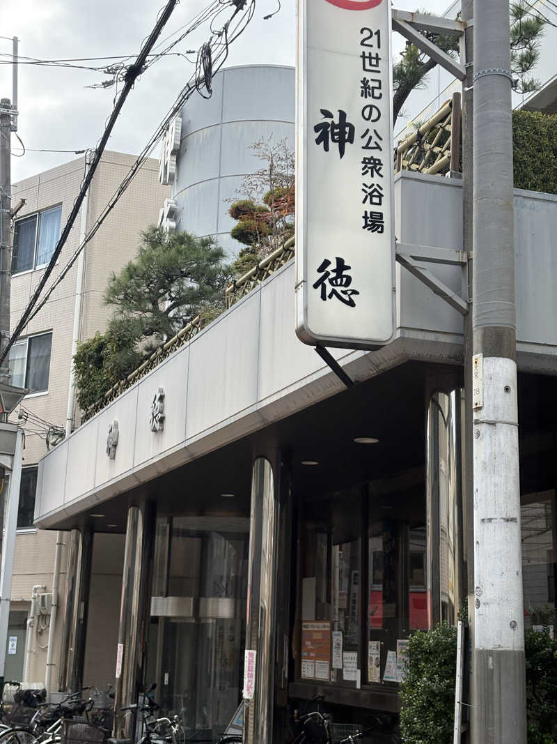 mosakamiさんの神徳温泉のサ活写真