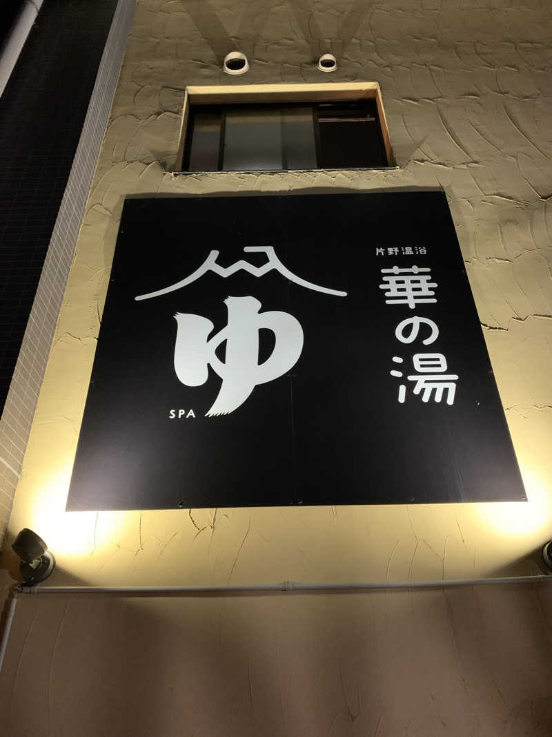 ととのったーマンさんの華の湯 片野店のサ活写真