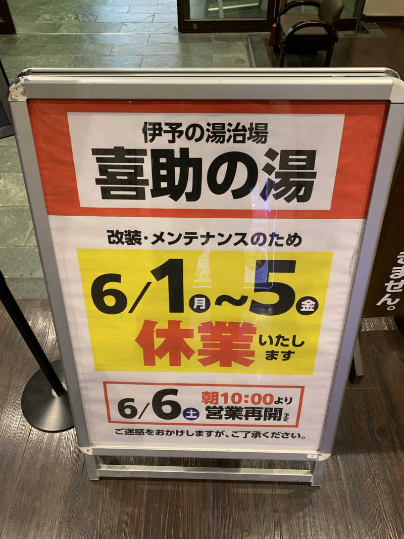 ととのったーマンさんの伊予の湯治場 喜助の湯のサ活写真