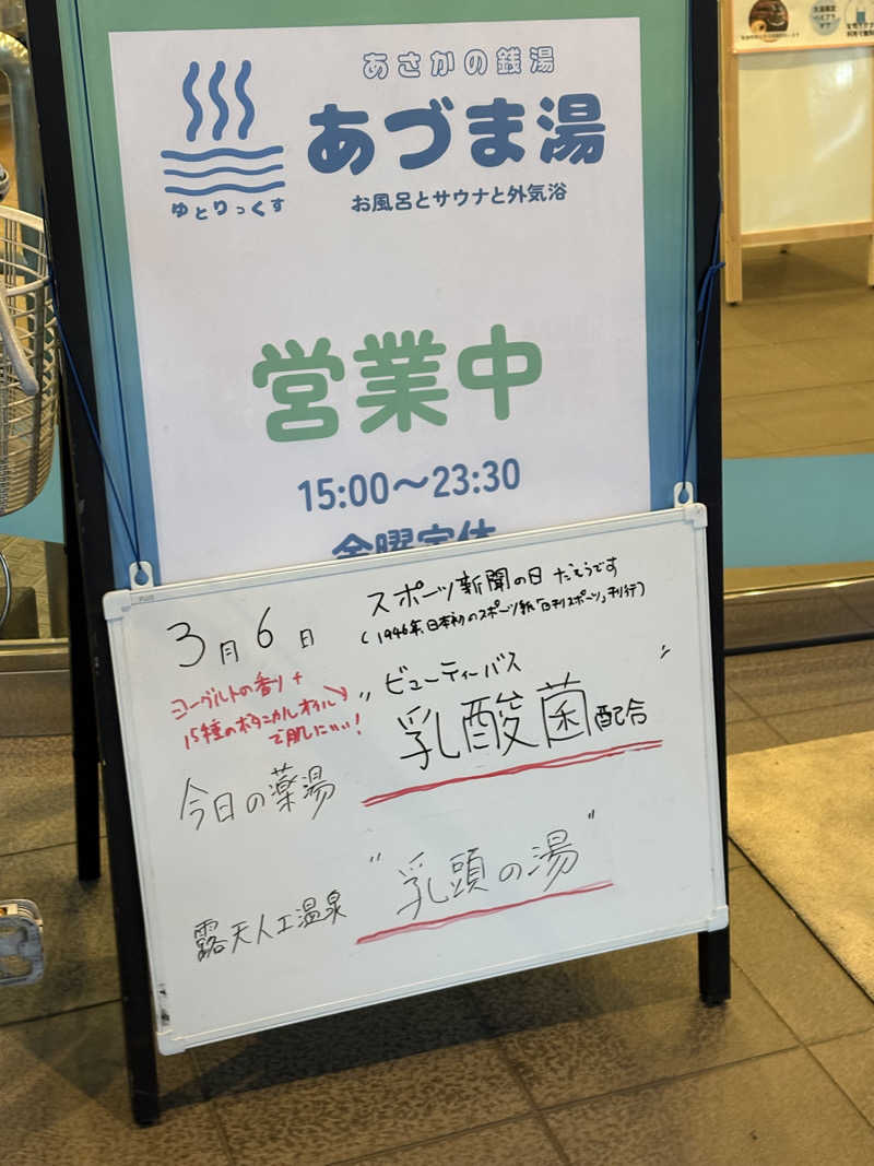 禁止あがり染谷さんのゆとりっくす あづま湯のサ活写真