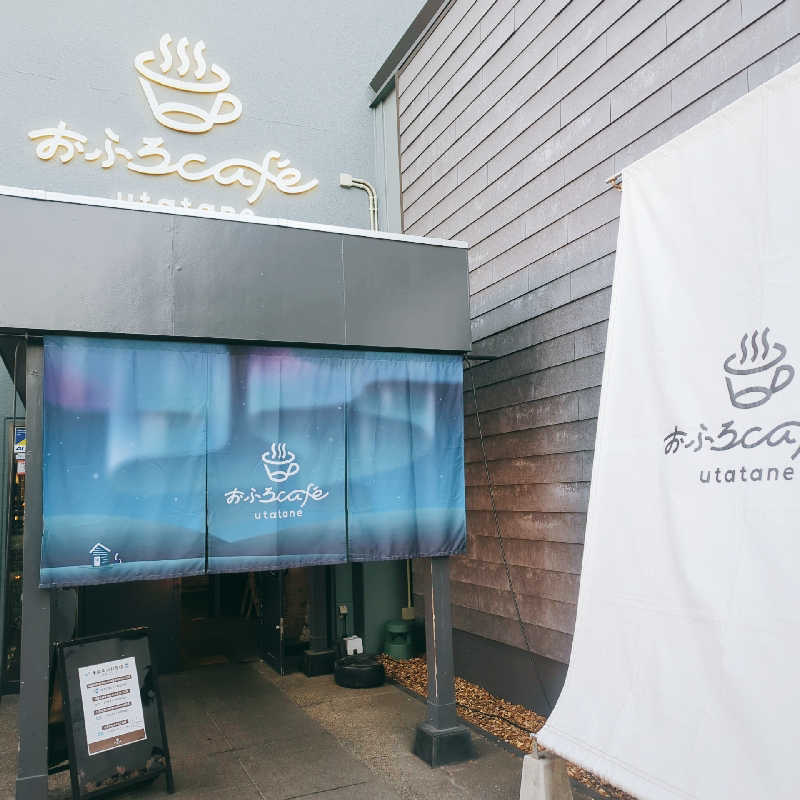 あさめしまえさんのおふろcafé utataneのサ活写真