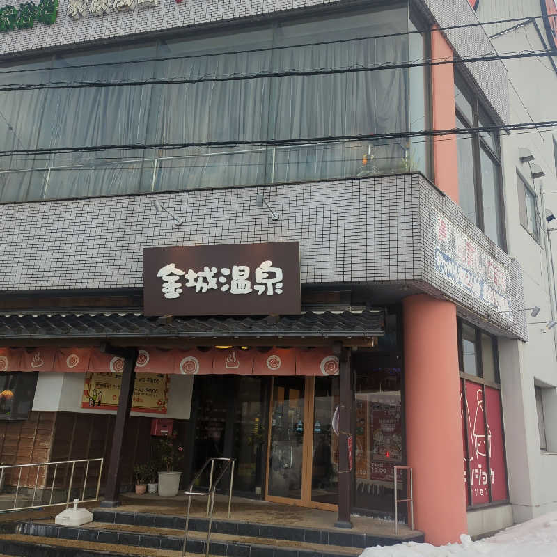あさめしまえさんの金城温泉元湯のサ活写真