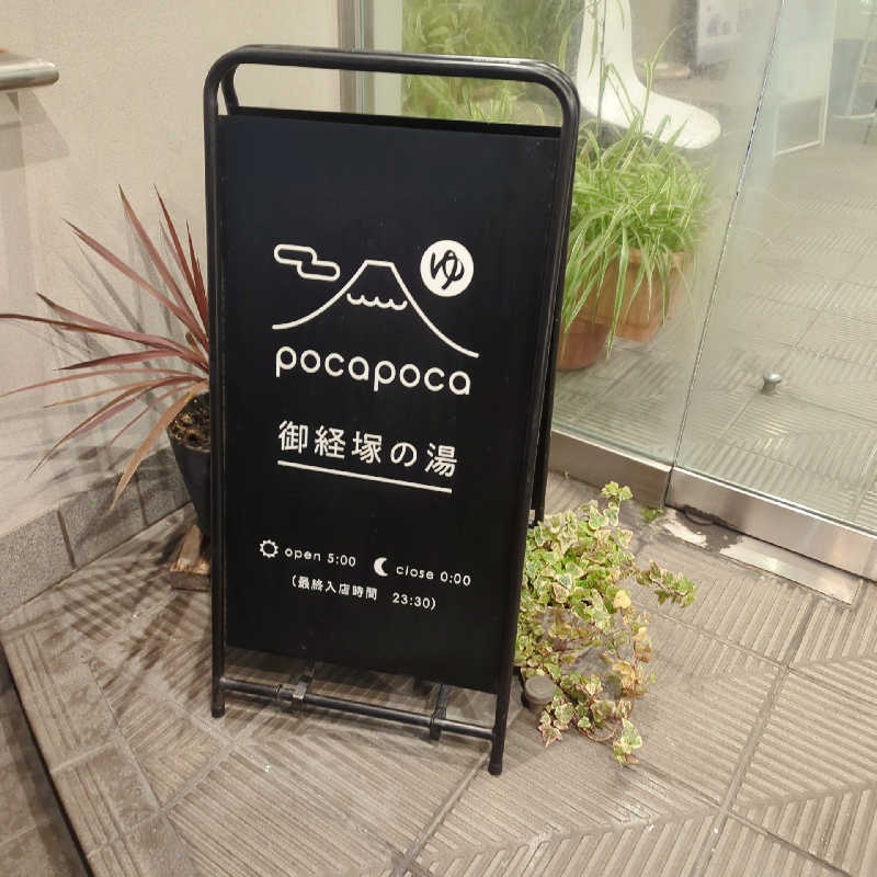 あさめしまえさんのぽかぽか御経塚の湯のサ活写真