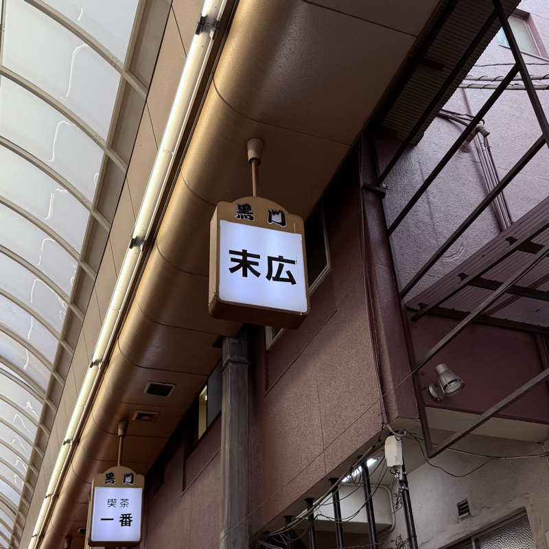 ttnu5206さんの末広湯のサ活写真