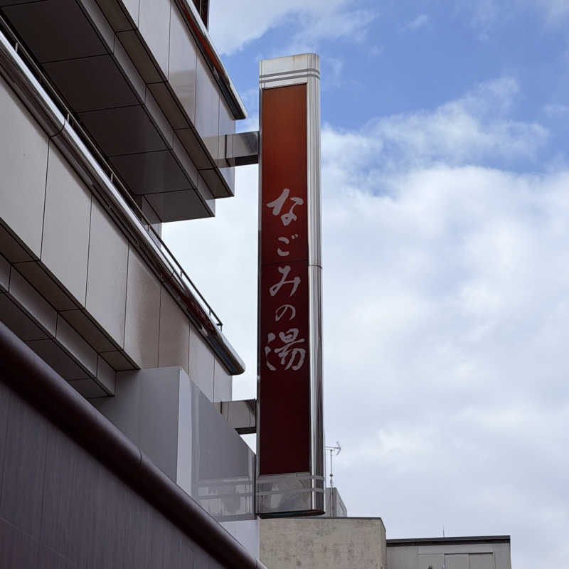 ttnu5206さんの東京荻窪天然温泉 なごみの湯のサ活写真