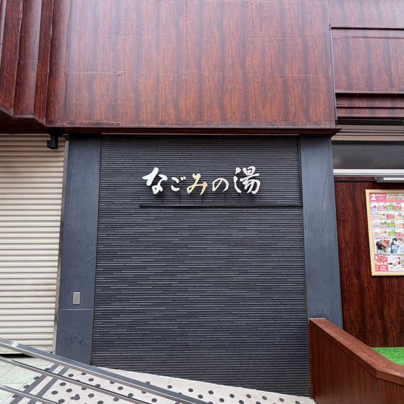 ttnu5206さんの東京荻窪天然温泉 なごみの湯のサ活写真