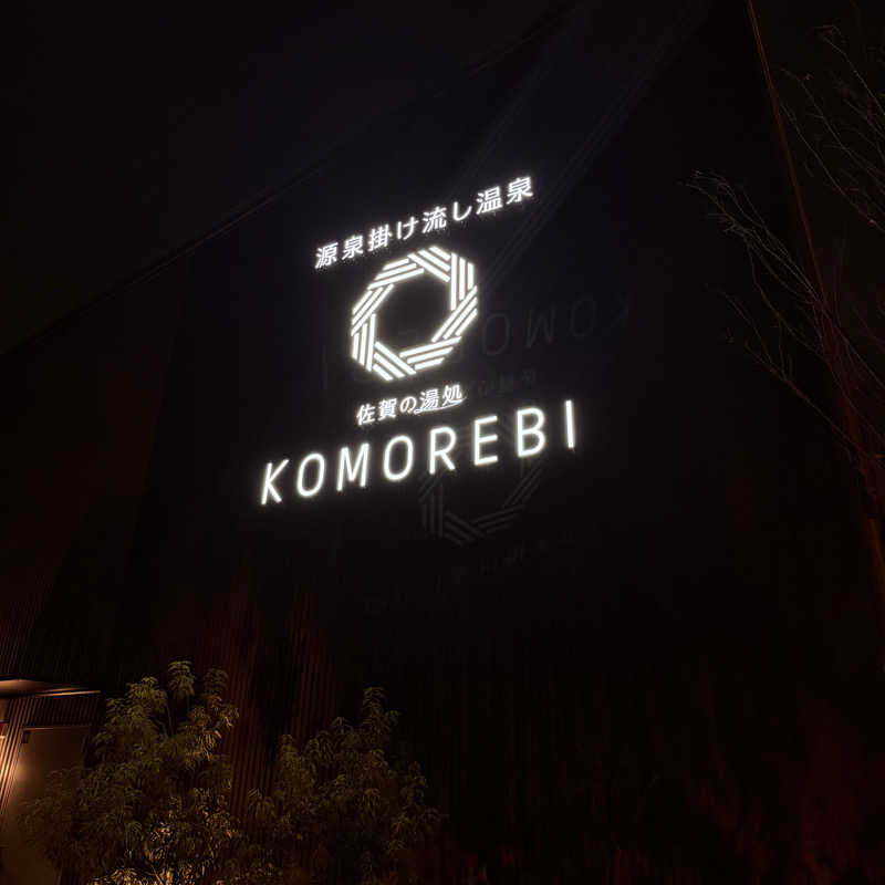 ttnu5206さんの佐賀の湯処 KOMOREBIのサ活写真