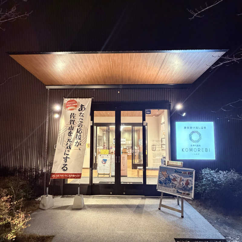 ttnu5206さんの佐賀の湯処 KOMOREBIのサ活写真