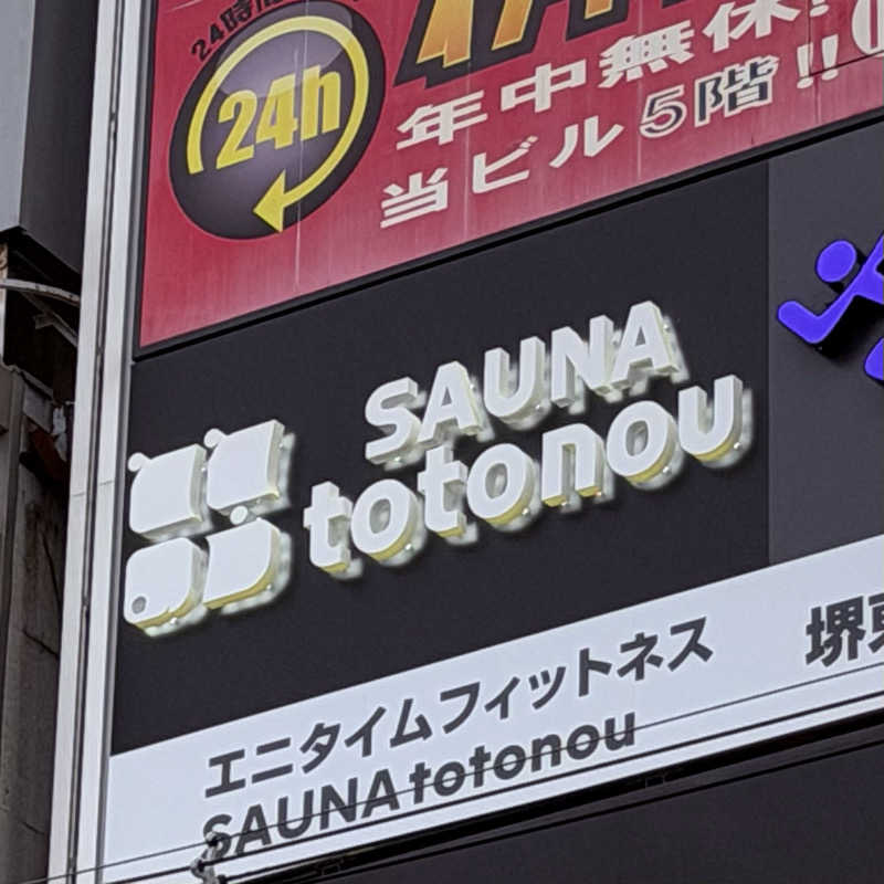 ttnu5206さんのSAUNA totonou 堺東駅前店のサ活写真