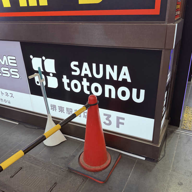 ttnu5206さんのSAUNA totonou 堺東駅前店のサ活写真