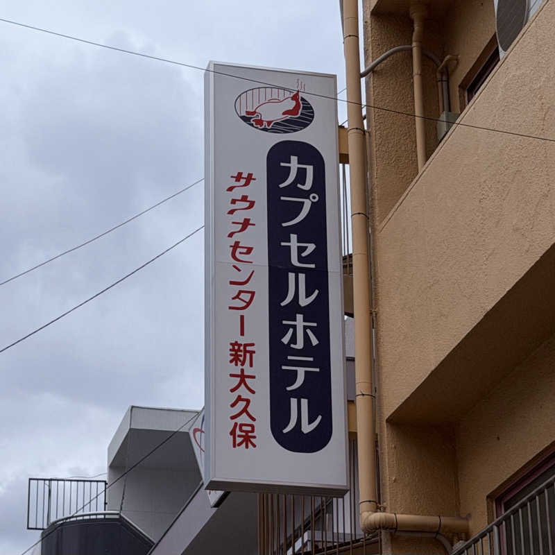 ttnu5206さんのサウナセンター新大久保(旧サウナホテルニュー大泉 新大久保店)のサ活写真