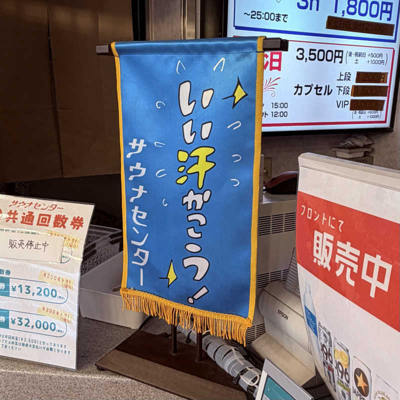 ttnu5206さんのサウナセンター新大久保(旧サウナホテルニュー大泉 新大久保店)のサ活写真