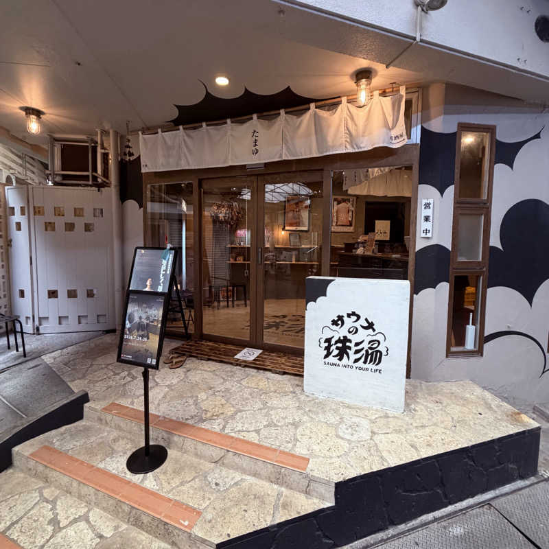 ttnu5206さんのサウナの珠湯のサ活写真