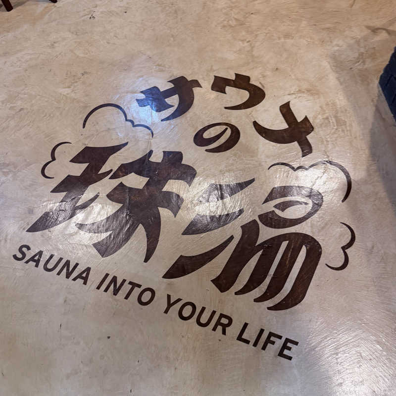 ttnu5206さんのサウナの珠湯のサ活写真