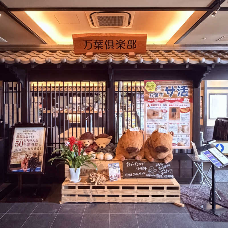 ttnu5206さんの神戸ハーバーランド温泉 万葉倶楽部のサ活写真