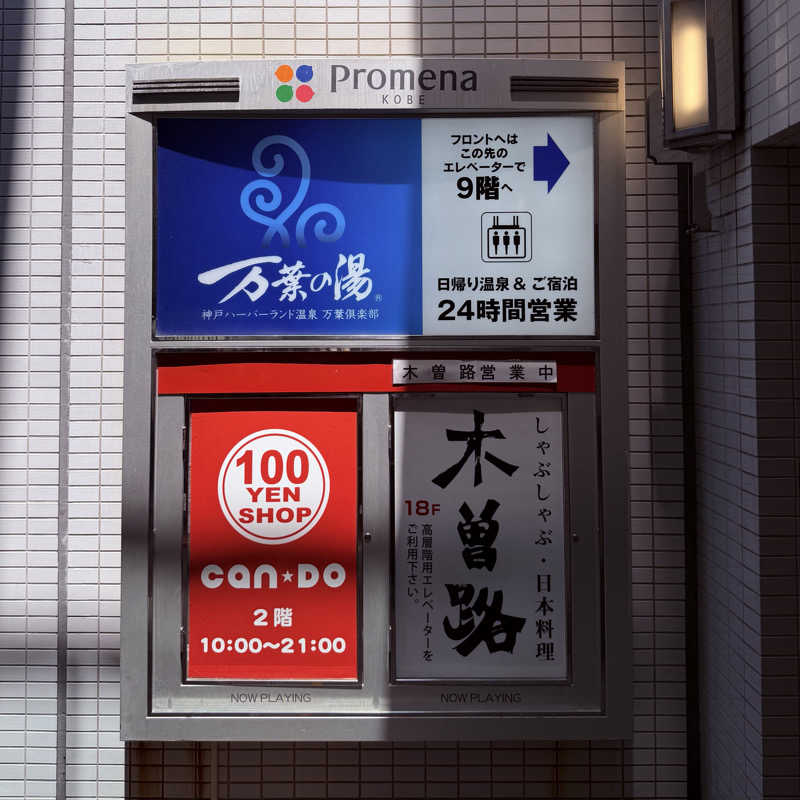ttnu5206さんの神戸ハーバーランド温泉 万葉倶楽部のサ活写真