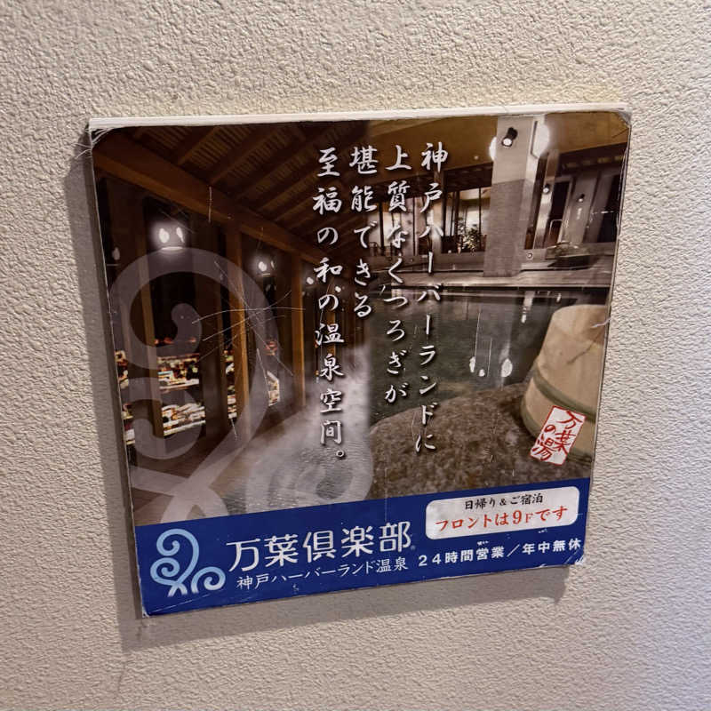 ttnu5206さんの神戸ハーバーランド温泉 万葉倶楽部のサ活写真