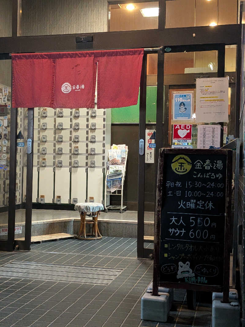 yasuさんの金春湯のサ活写真