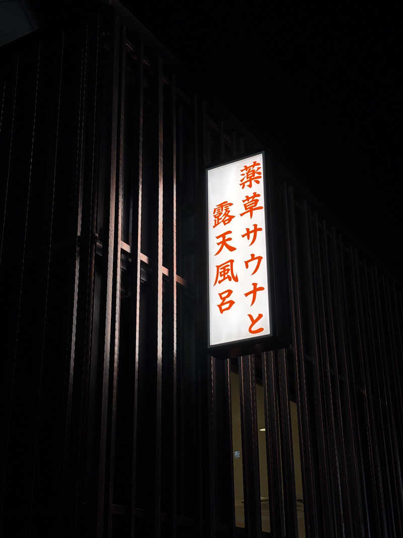 しゅうさんの堀田湯のサ活写真