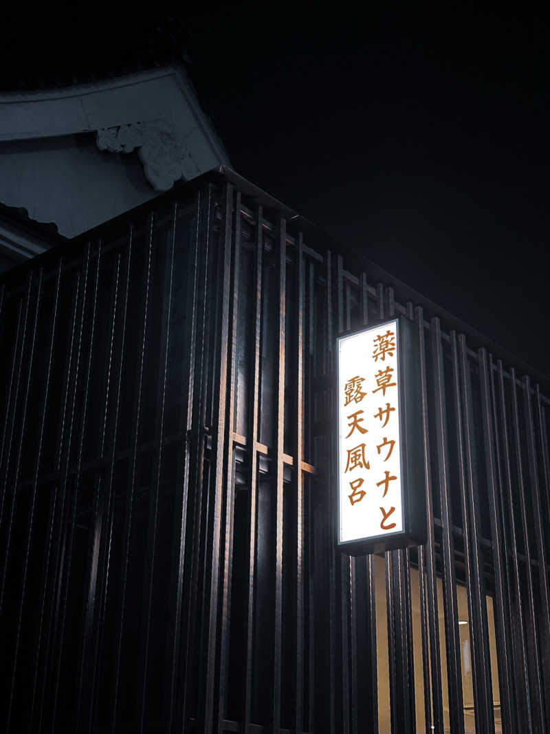 しゅうさんの堀田湯のサ活写真