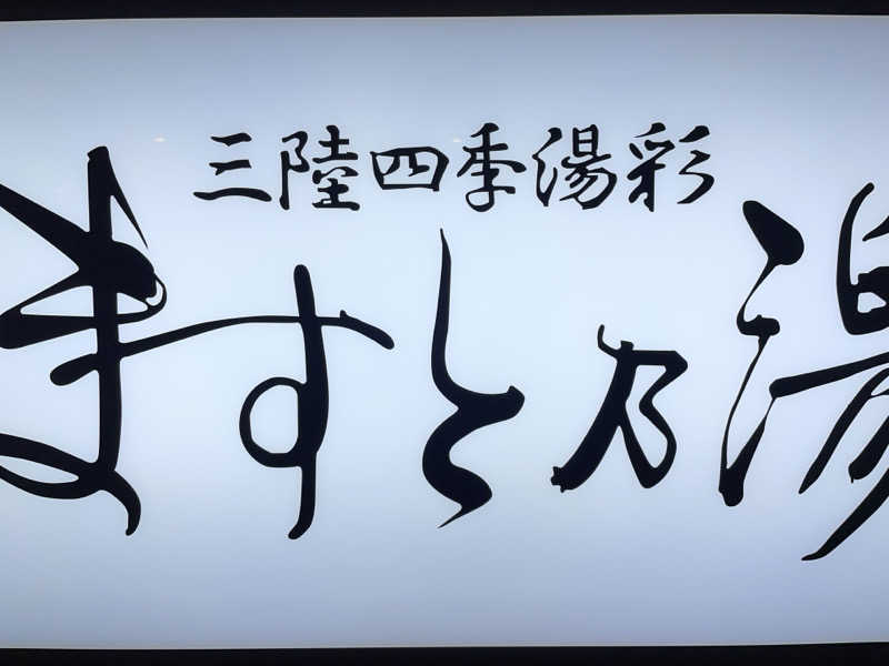 masafさんの三陸四季湯彩ますと乃湯のサ活写真
