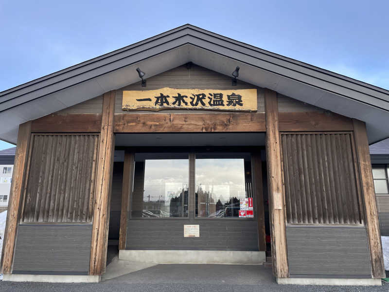 masafさんの一本木沢温泉のサ活写真