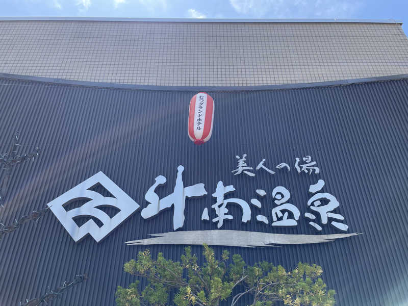 masafさんのむつグランドホテル(斗南温泉 美人の湯)のサ活写真