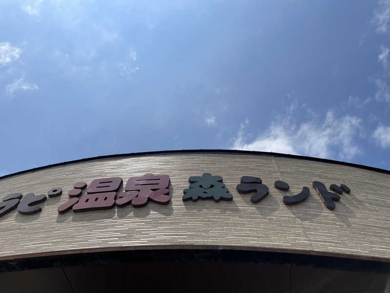 masafさんのアクアセラピ温泉 森ランドのサ活写真