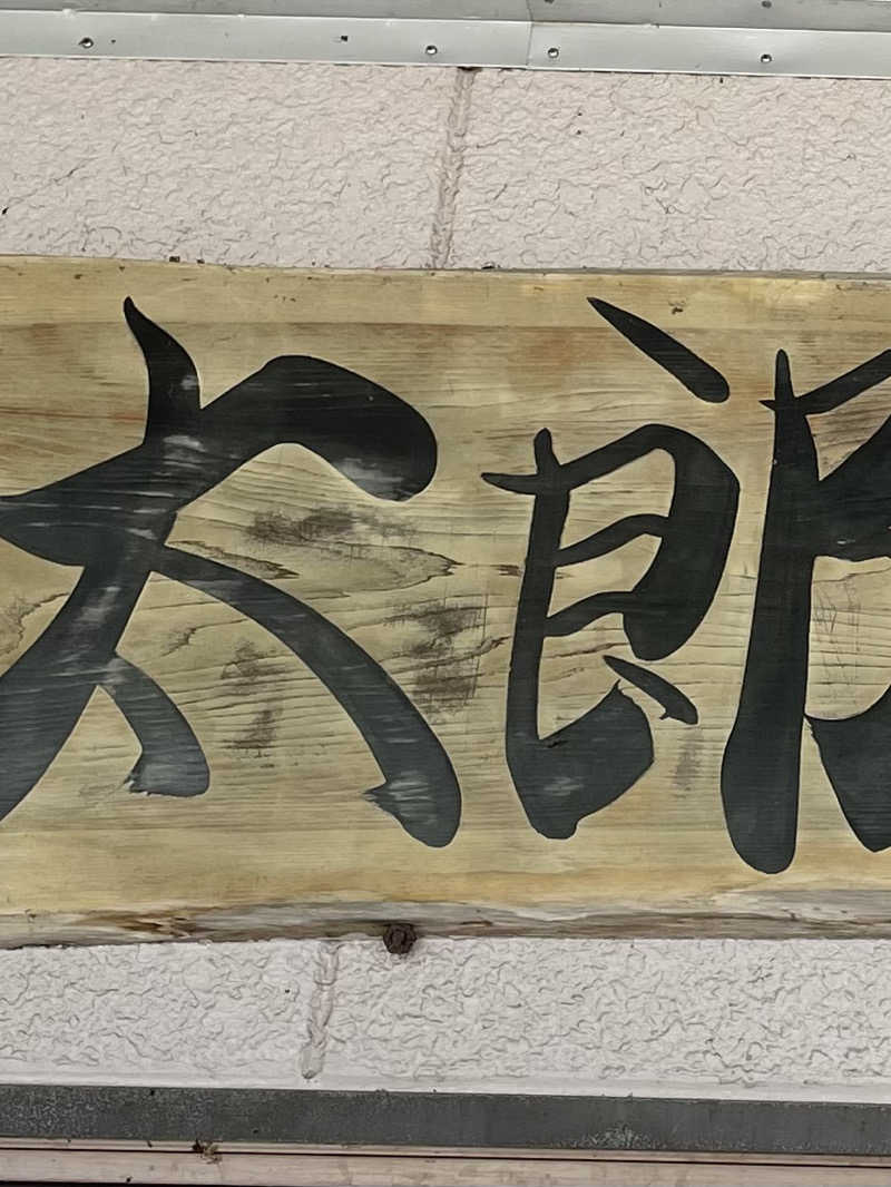 masafさんの太郎温泉旅館のサ活写真