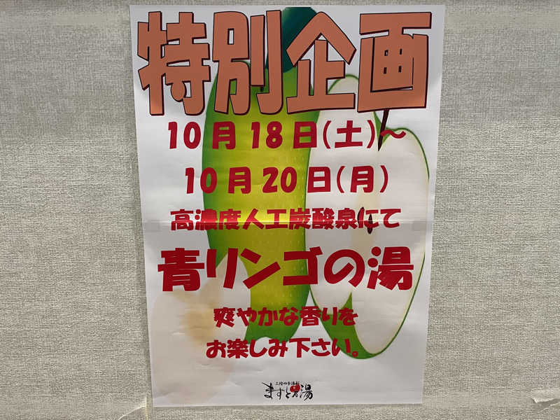 masafさんの三陸四季湯彩ますと乃湯のサ活写真