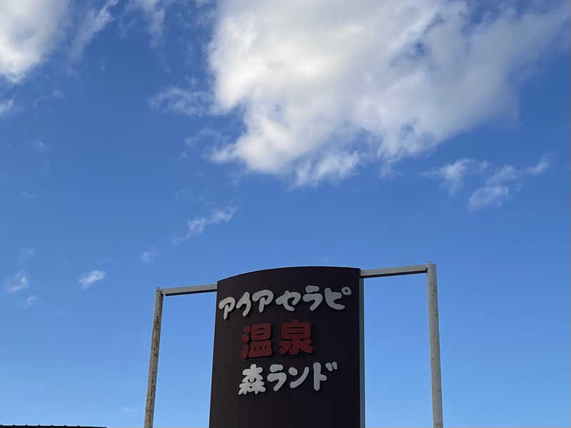 masafさんのアクアセラピ温泉 森ランドのサ活写真