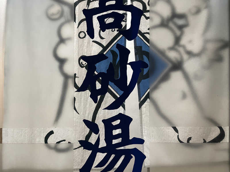 masafさんの高砂湯のサ活写真