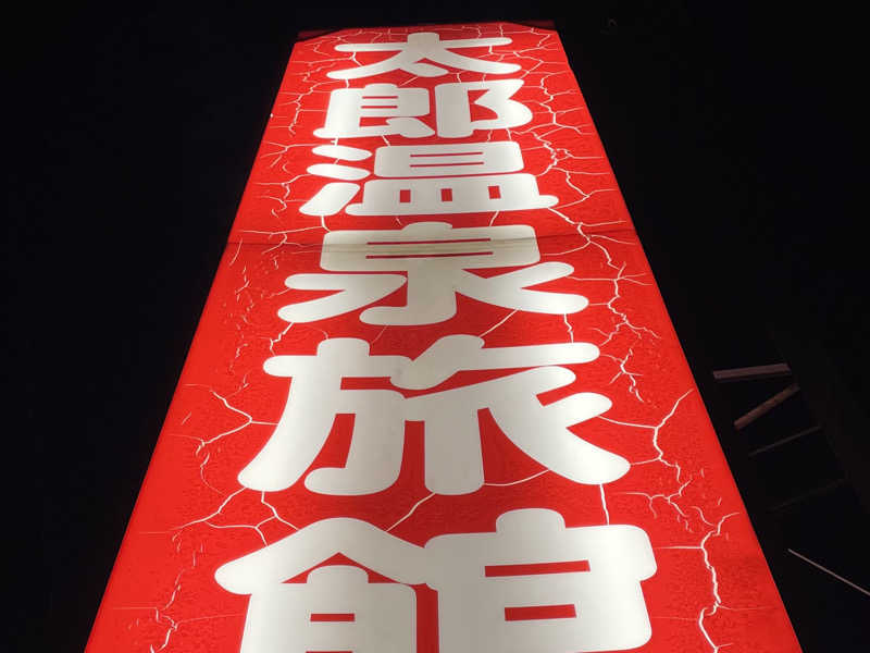 masafさんの太郎温泉旅館のサ活写真