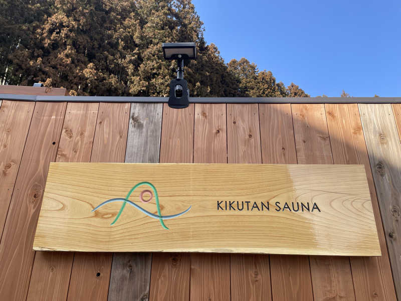 masafさんのKIKUTAN SAUNAのサ活写真
