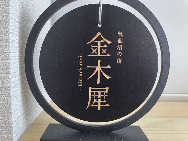 masafさんの気仙沼の宿 金木犀のサ活写真