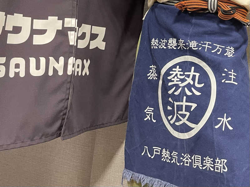 masafさんのホテルリブマックス本八戸駅前のサ活写真