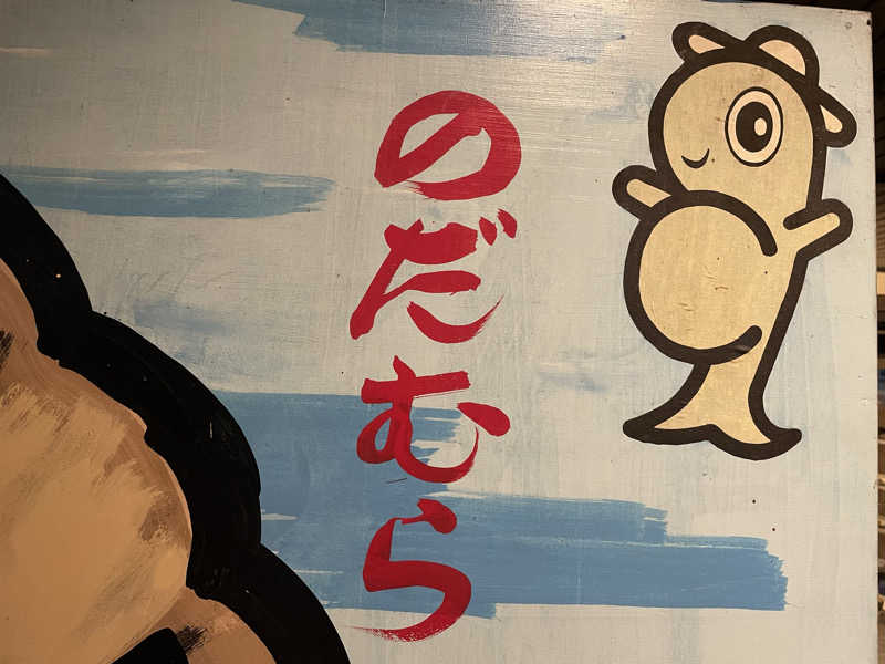 masafさんの国民宿舎 えぼし荘のサ活写真